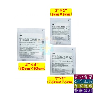 🔎美和康生技🔍 3M 不沾黏傷口棉墊 2×2 3×3 4×4 不黏傷口 吸收快 換藥不痛 可替代紗布 傷口棉墊 棉塊