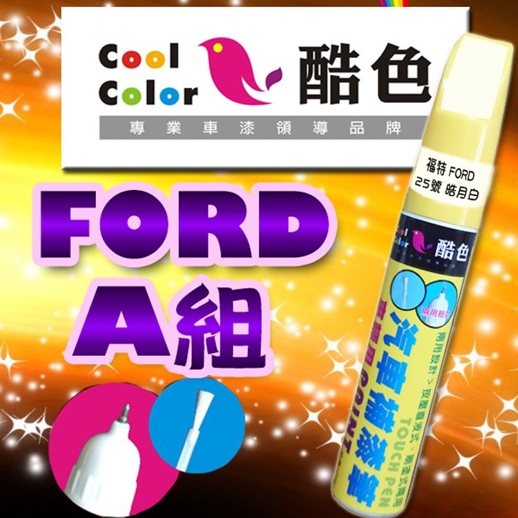 【買一送一】【FORD-A組】FORD福特汽車補漆筆 酷色汽車補漆筆  德國進口塗料