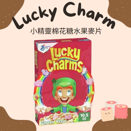 🇺🇸 美國進口 Lucky Charm 棉花糖全穀無麩質早餐麥片 美國代購