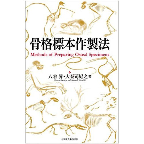 骨格標本作製法 日文 蝦皮購物