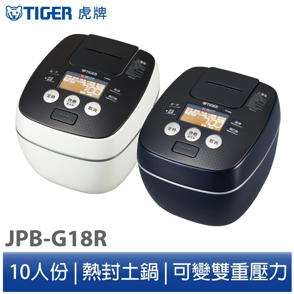 TIGER 虎牌 10人份 雙重壓力多功能電子鍋 日本製造(JPB-G18R)