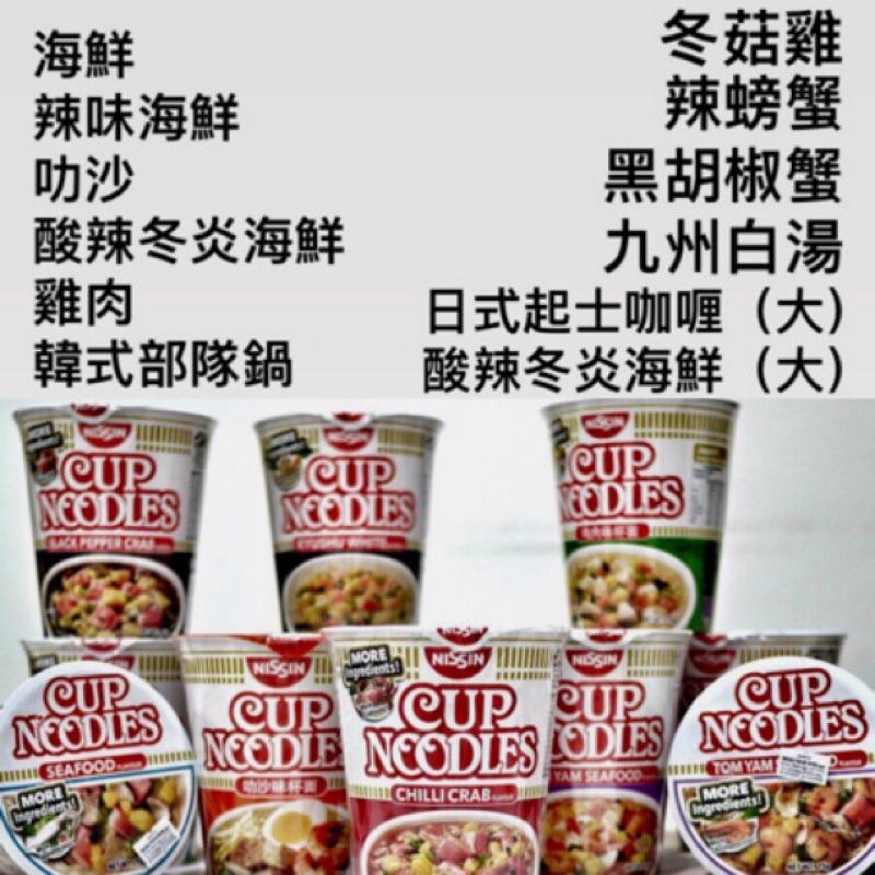 NISSIN 日清杯麵代購（普通杯、加大杯）