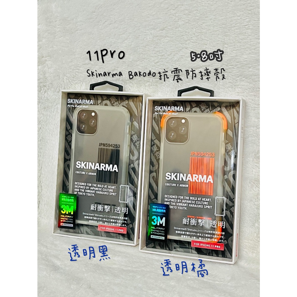 IPHONE 11 Pro SKINARMA 抗震防摔殼
