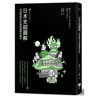 糟糕日本史 歷史如果都這麼了不起 就一點都不有趣了 蝦皮購物