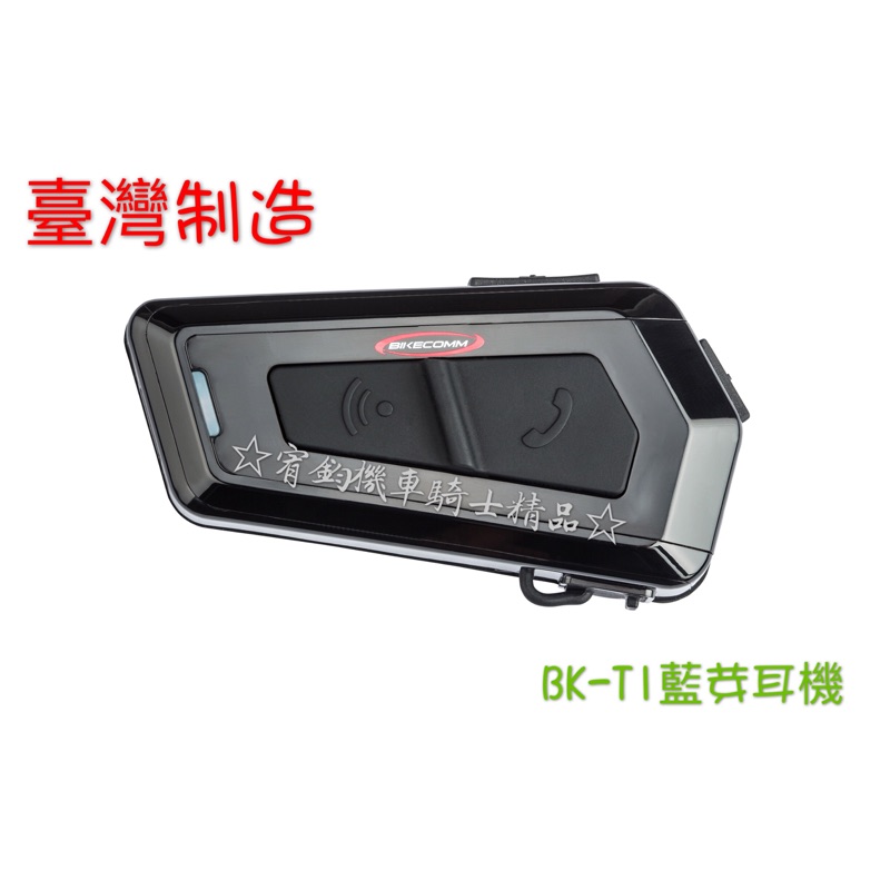 ☆宥鈞部品☆ BKT1 藍芽耳機 騎士通 BIKECOMM 灰色 最新BK-T1機車重機專用安全帽藍芽耳機