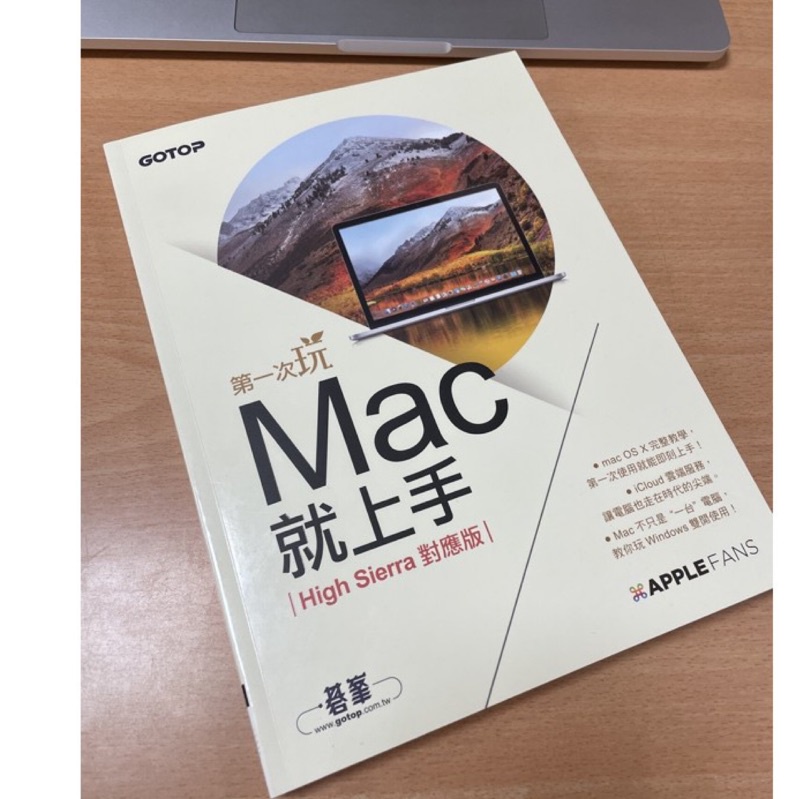 第一次玩Mac就上手 High Sierra對應版 全彩 二手近全新