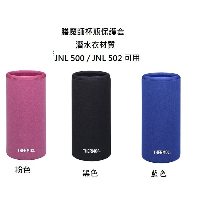 膳魔師 JNL 500 / JNL 502 可用的潛水材質杯瓶保護套 . 黑色/粉色/藍色/任選, 可超取,
