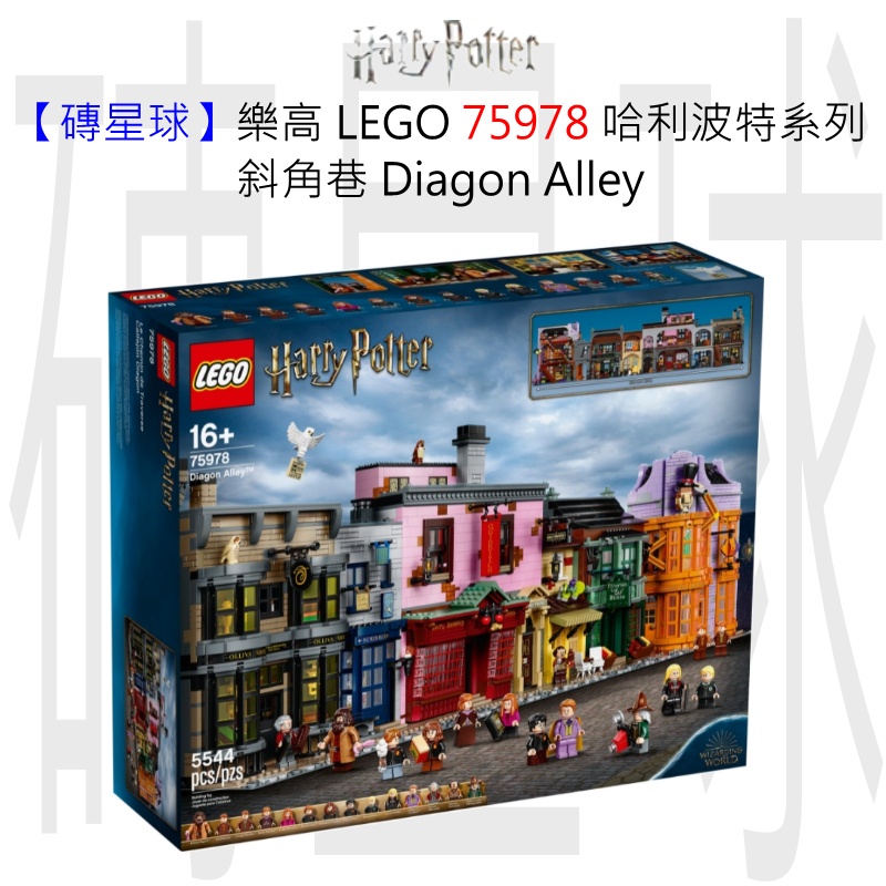 【磚星球】樂高 LEGO 75978 哈利波特系列 斜角巷 Diagon Alley™