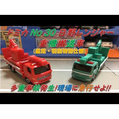 現貨 代理版 TOMICA 多美小汽車 NO.30 HINO RANGER 日野 重機搬送車 初回特別仕樣+普通版 2款