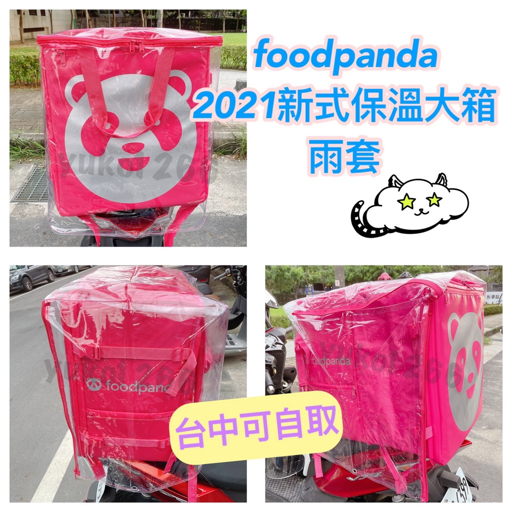 新式Foodpanda 🐼 摺疊款大箱專用雨套.伸縮款大箱雨套.熊貓雨套