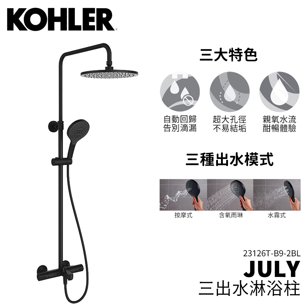 🔥 實體店面 KOHLER 美國品牌 JULY 23126T-B9-2BL 三出水淋浴柱 淋浴龍頭 沐浴龍頭 頂頭花灑