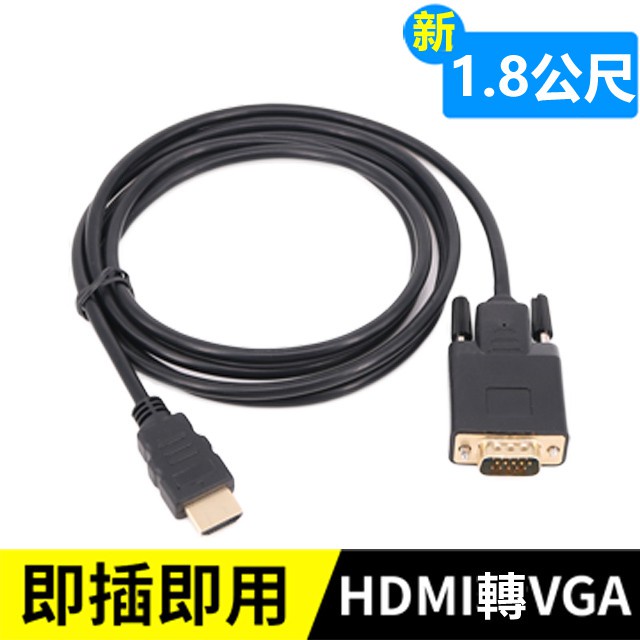 3小C HDMI轉VGA轉接線-1.8米 HDMI(公) TO VGA(公) 影像轉接