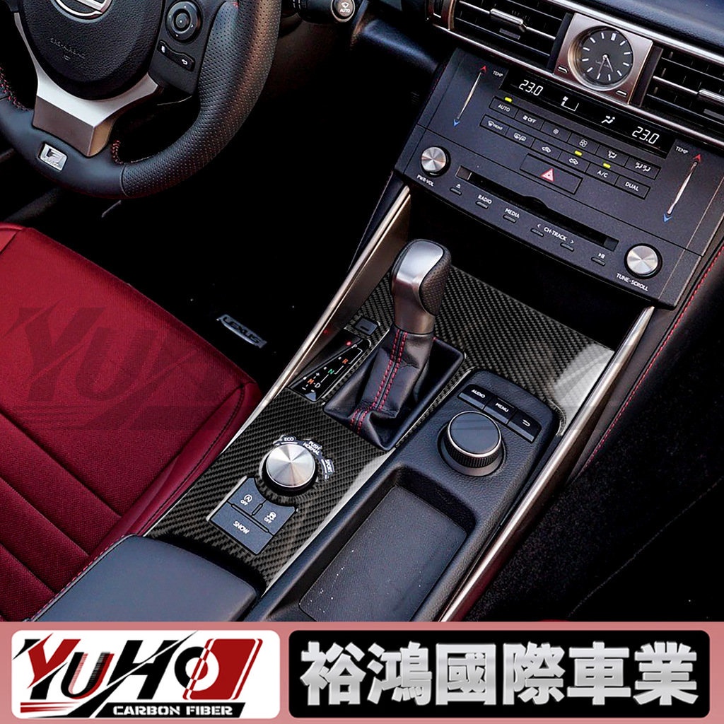 【YUHO現貨】適用凌志IS250 2013-2019 碳纖維中控檔位排檔面板裝飾貼汽車內飾改裝件