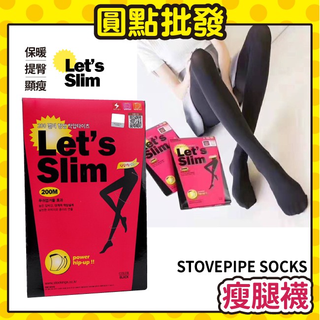 圓點批發* ⭐️台灣出貨 瘦腿襪 襪 褲襪 壓力襪 200D 彈性襪 秋冬 lets slim 襪子 彈力襪 絲襪