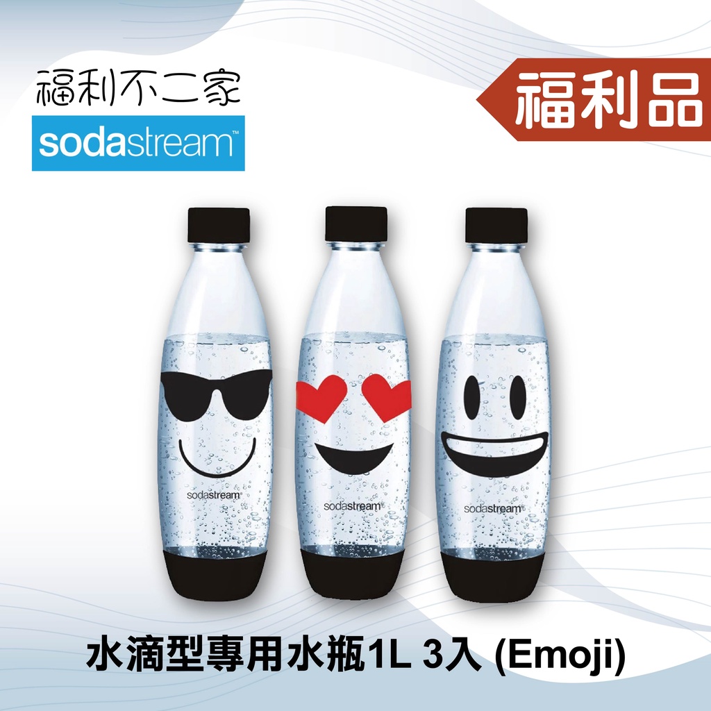 ◤福利品‧數量有限◢【Sodastream】水滴型專用水瓶1L 3入(Emoji)