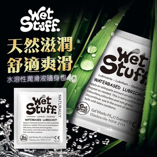 澳洲Wet Stuff 水溶性潤滑液隨身包4g x12包 情趣用品 情趣潤滑油 依戀精品商城