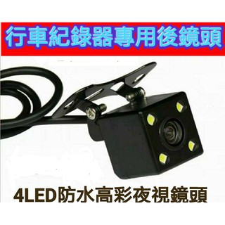 行車紀錄器 後 鏡頭 LED 4燈防水高彩夜視鏡頭 行車記錄器專用/ 鏡像/(4針4孔 )/ 2.5MM接口 優質鏡頭