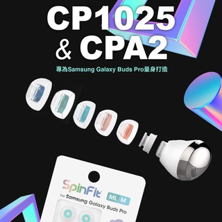 志達電子 SpinFit CP1025 & CPA2 三星 會動的耳塞 專利技術 Galaxy Buds Pro專用