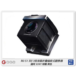 ☆閃新☆GGS MJ-S1 3吋經典摺疊3倍放大觀景器 黑色 適SONY A72/A73/RX1(MJS1,公司貨)
