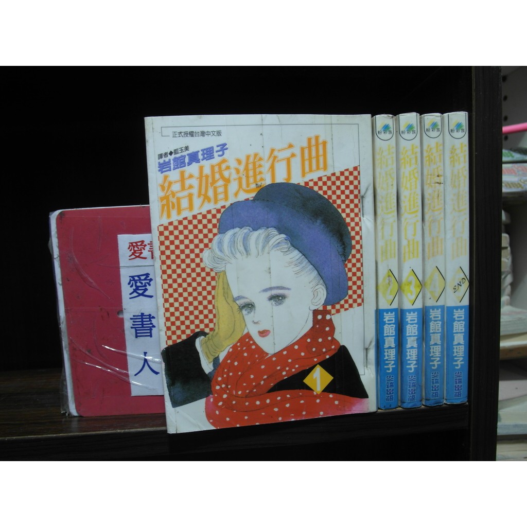 結婚進行曲1 5完 繁體字 作者 岩館真理子 愛書人 尖端出版中漫 全套5本150元iu528 蝦皮購物