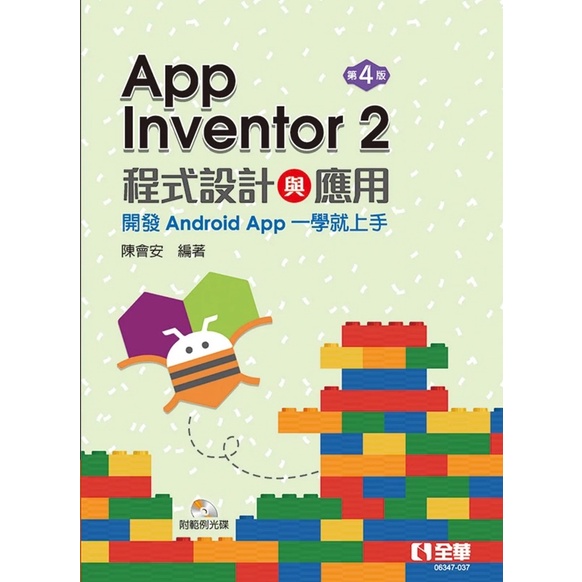［現貨］App Inventor 2程式設計與應用：開發Android App一學就上手(第四版)(附範例光碟)