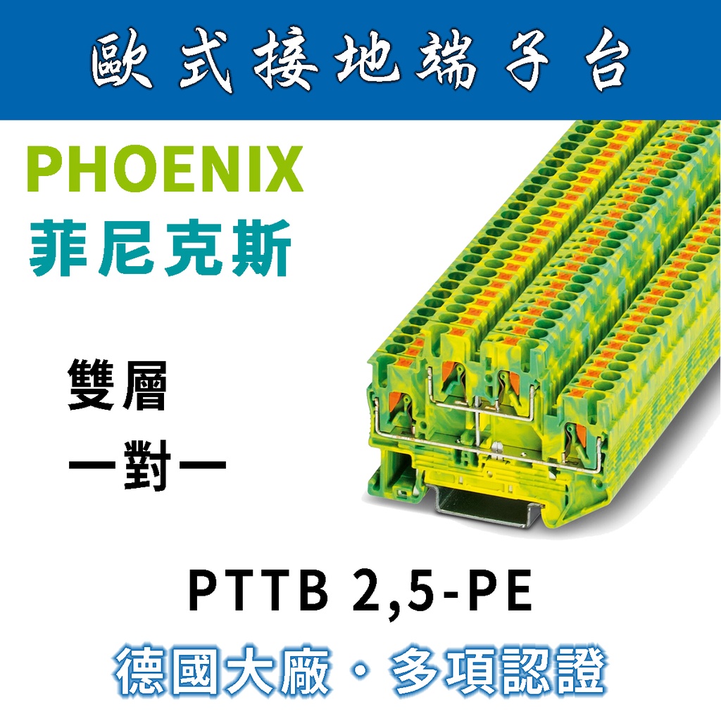 ✨附發票✨ PHOENIX 菲尼克斯 雙層接地端子台 原廠公司貨 PTTB2,5-PE/歐式端子台/歐規/免螺絲端子台
