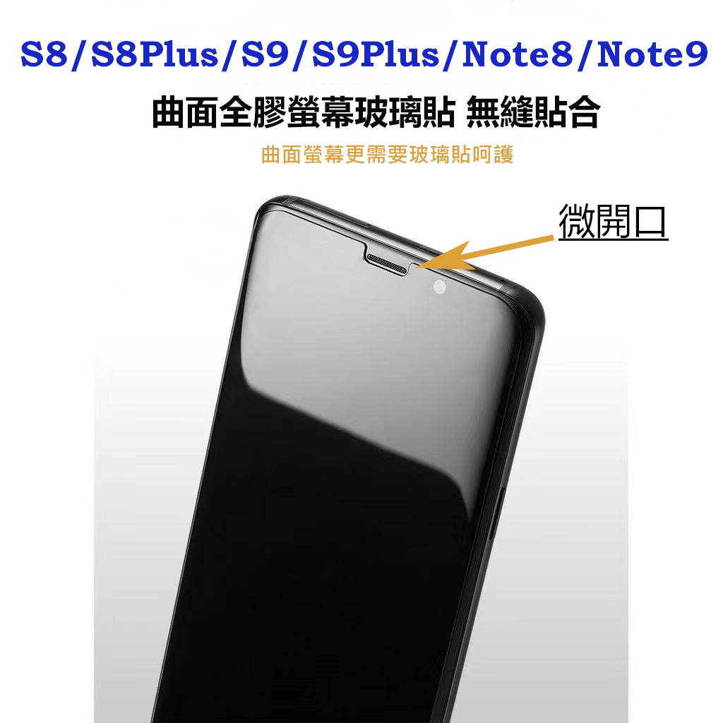 三星 note9 note8 S8 S8plus S9 S9plus 全膠內縮微開口保護貼 玻璃貼 鋼化玻璃 曲面可裝殼