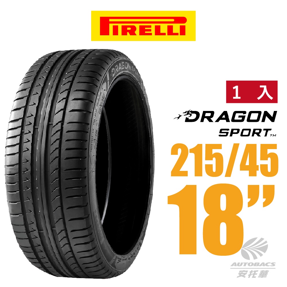 【PIRELLI 倍耐力】DRAGON SPORT 龍胎轎跑轎車胎 1入 215/45/18(安托華)