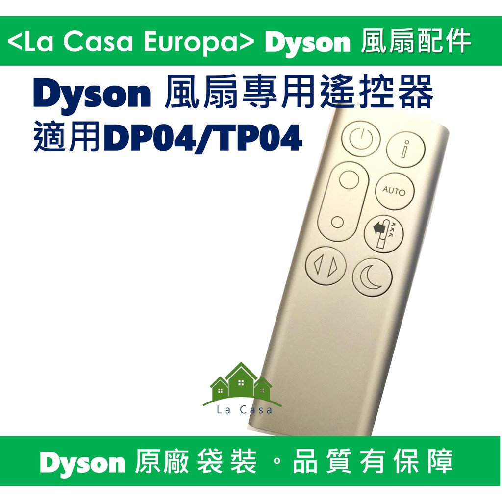 My Dyson 原廠DP04 TP04 遙控器，銀色。100% Dyson 全新商品，請安心購買。