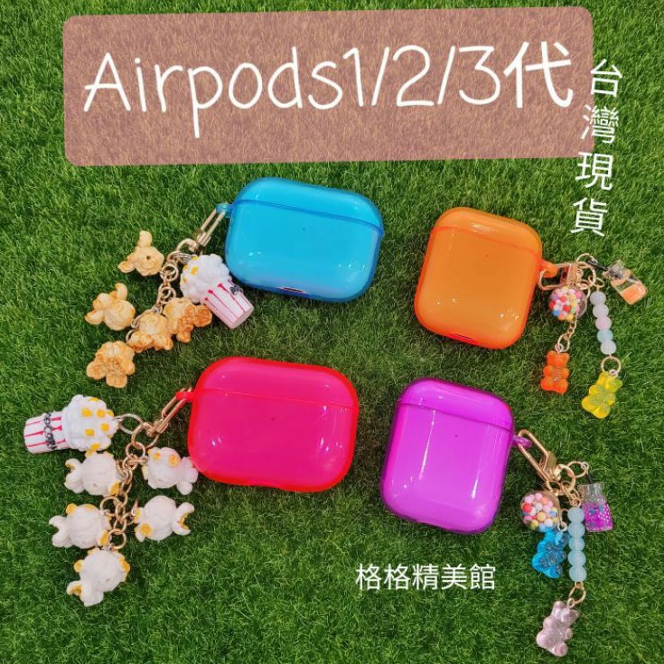 Airpods 1/2代 Airpods Pro耳機保護套 軟糖爆米花【全新現貨】