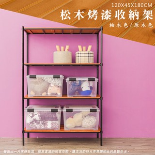 比架王 松木 120x45x180cm全松木四層置物架(烤漆黑) /收納架/波浪架/置物架/鐵架