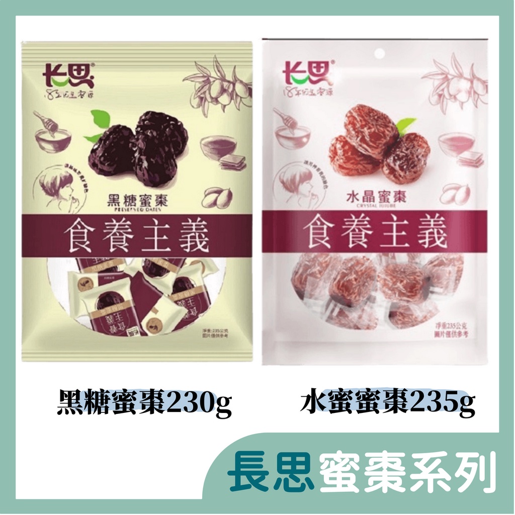 長思 水晶蜜棗 黑糖蜜棗 235g 食養主義琥珀蜜棗 蜜餞 棗乾