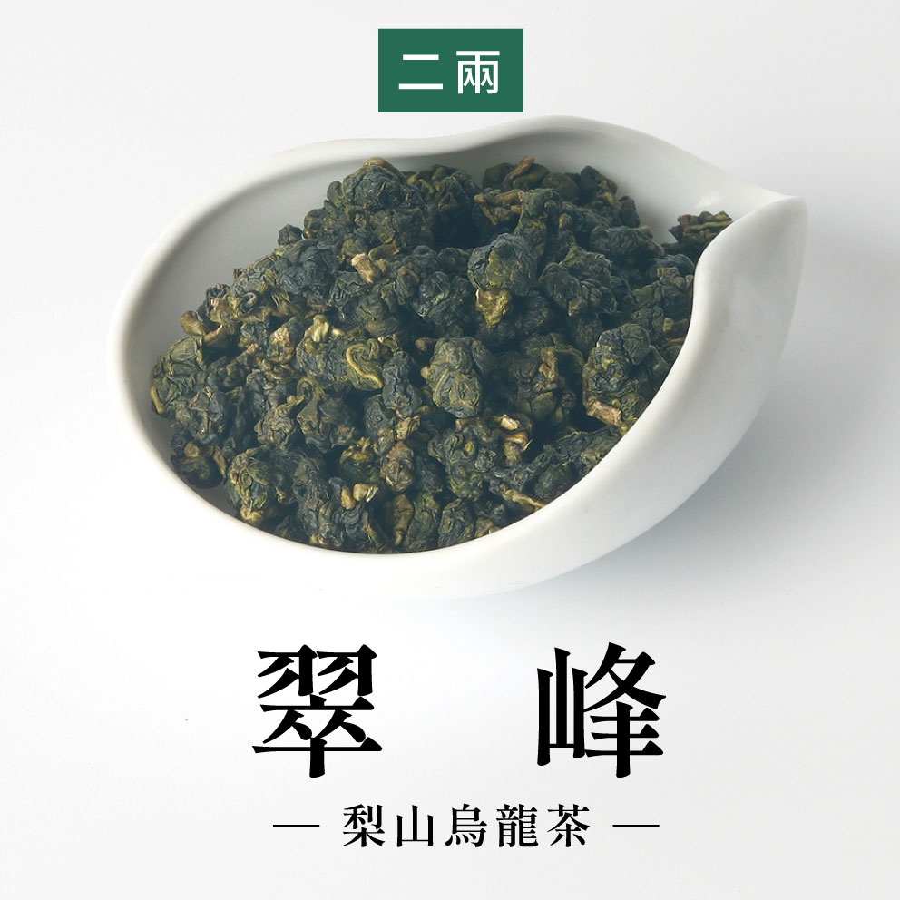 【六奉茶莊】2024春茶-合歡山翠峰烏龍茶-二兩-75g-編號：8024322819662 台灣茶 烏龍茶 高山茶