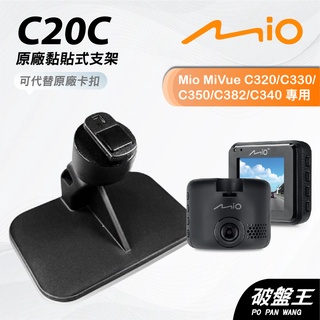 Mio原廠黏貼式支撐架【台南現貨】MiVue C319 C320 C325 C330 C335 粘貼架 C20C 破盤王