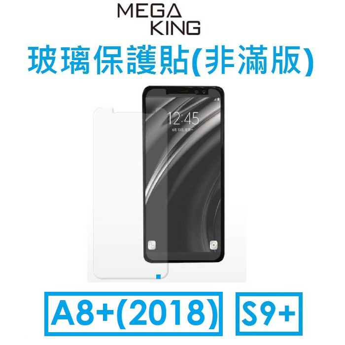 【神腦代理】MEGA KING 三星 Samsung A8+（2018）/ S9+ 玻璃保護貼（非滿版）