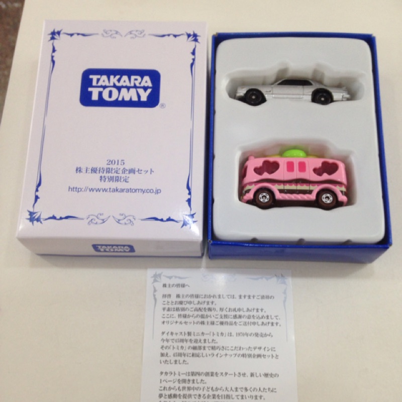 2015 Tomica. 株主優待品。