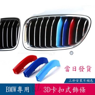 BMW 三色卡扣3系5系 鼻頭 中網 水箱罩 護罩三色扣F10 F30 E60 E90 E91 F世代 E世代