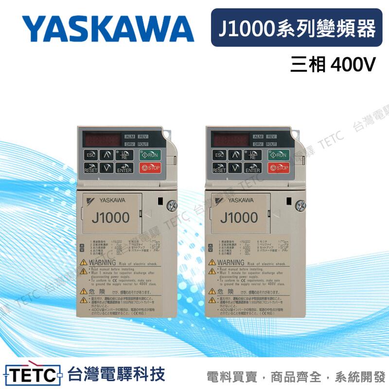 【下單前先聊聊】YASKAWA 安川變頻器 J1000系列 三相400V變頻器 公司貨 #台中實體店面