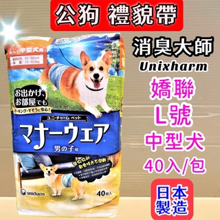 ☆妤珈寵物店o☆附發票~日本嬌聯《L號 40片入/包》Unicharm 消臭大師 公狗禮貌帶可拋棄式男用尿布 紙尿褲