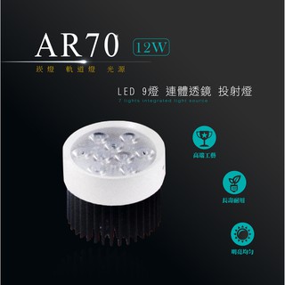 LED AR70 OSRAM 12W 9燈 透鏡 投射燈 投光燈 崁燈嵌燈 軌道燈 光源 商場居家 室內照明