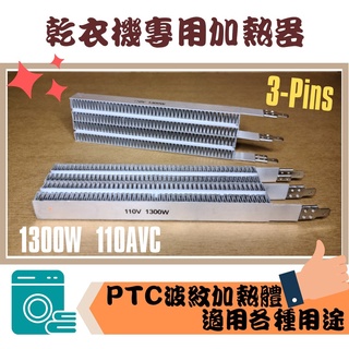 乾衣機加熱器 乾衣機電熱片 110V 1300W 3腳 乾衣機電熱絲 乾衣機加熱片 PTC