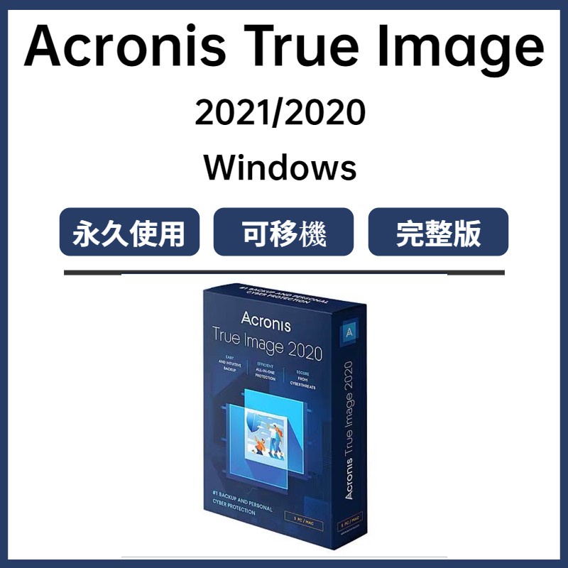 Acronis True Image つながる 2025 3台/永続ライセンス