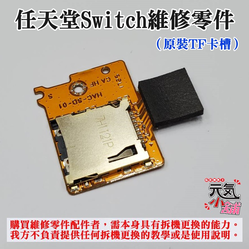 【台灣現貨】任天堂Switch維修零件（TF卡槽）＃Switch SD TF卡槽板 內存卡槽 配件 記憶卡槽