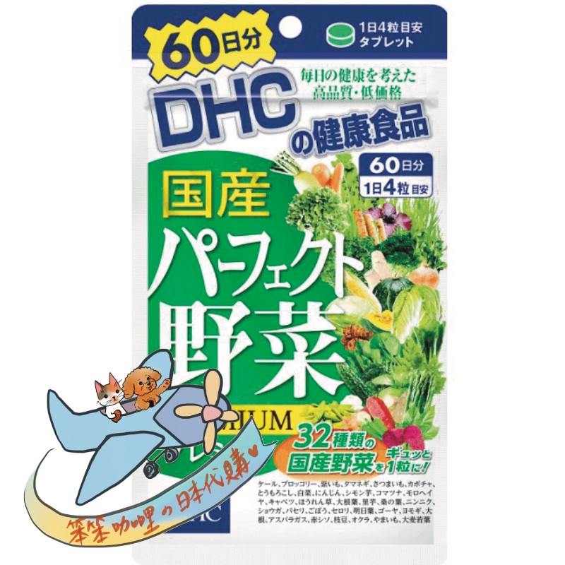 笨笨咖哩日本代購--DHC 維他命C--綜合野菜錠60份（240粒）