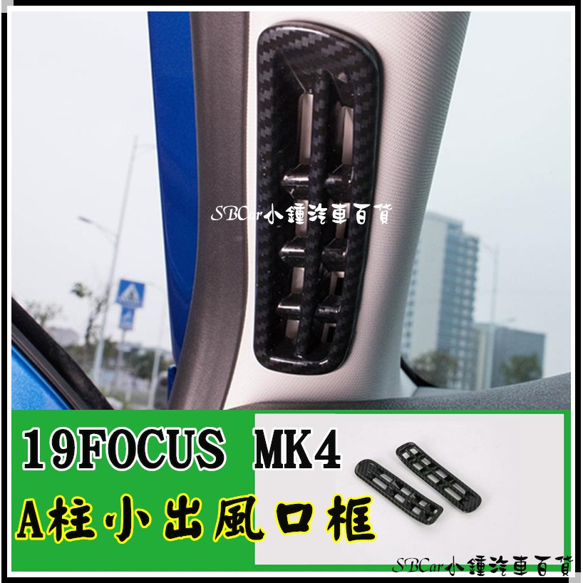 小鍾 A柱上出風口裝飾 19 Focus Mk4配件 碳纖維卡夢紋路 ABS水轉印碳纖飾板