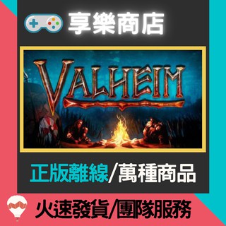 【享樂電玩】PC 瓦爾海姆 中文版 Valheim 維京題材生存遊戲 STEAM離線版