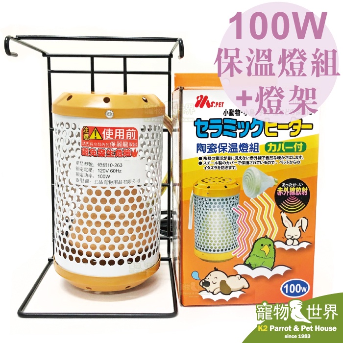 MS.PET陶瓷保溫燈組100W+籠外專用燈架【組合價】│保暖 鸚鵡 鼠兔鳥小動物《寵物鳥世界》AM0586 RB012