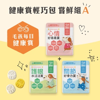 【毛起來】毛孩每日健康賞 3入輕巧體驗組(現貨 狗貓保健品 犬貓營養補充 關節保健 葉黃素 茶胺酸GABA)