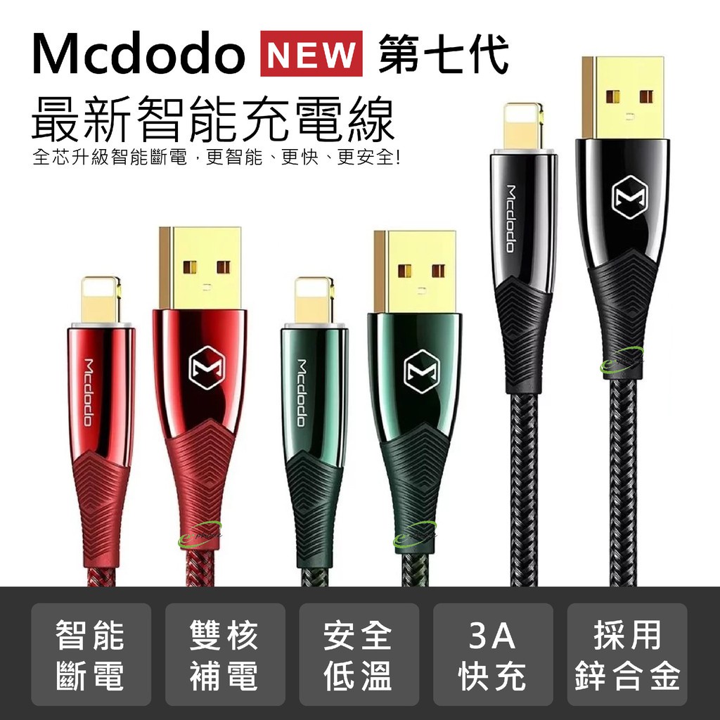 麥多多 7代智能斷電環充電 快充線 Iphone充電線 傳輸線 蘋果 Mcdodo 蘋果充電線 iphone自動斷電線