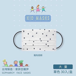 🤘台灣製 索菲亞羅伊 羅馬假期 兒童醫用平面口罩